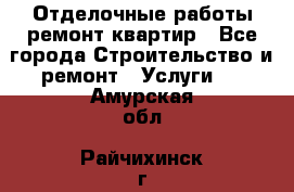 Отделочные работы,ремонт квартир - Все города Строительство и ремонт » Услуги   . Амурская обл.,Райчихинск г.